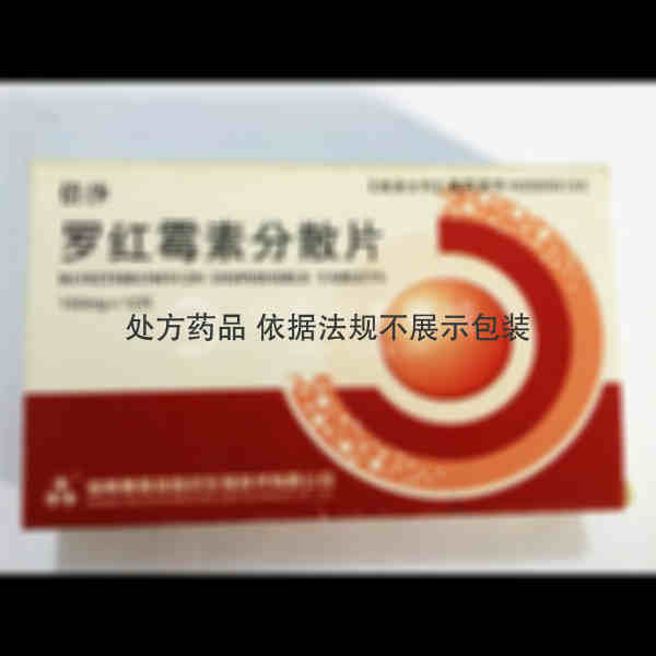 优选 罗红霉素分散片(
