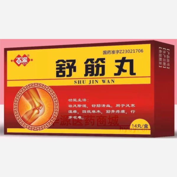 优选 舒筋丸