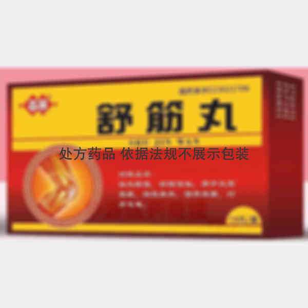 优选 舒筋丸