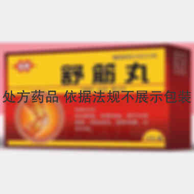 优选 舒筋丸
