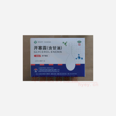 优选 开塞露（含甘油）