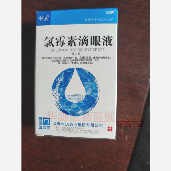 优选 氯霉素滴眼液(套