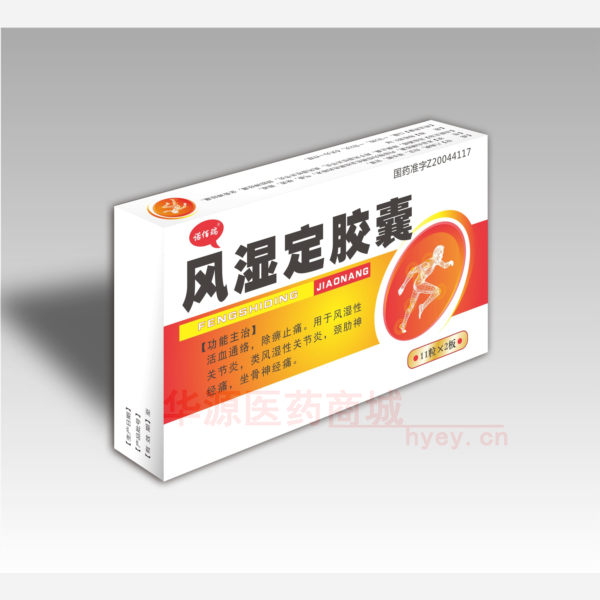 优选 风湿定胶囊