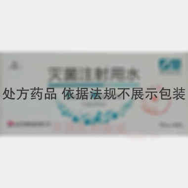 优选 灭菌注射用水(塑