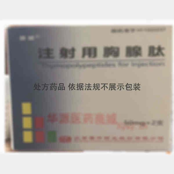 优选 注射用胸腺肽