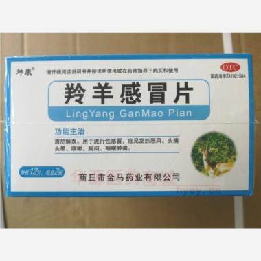 优选 羚羊感冒片