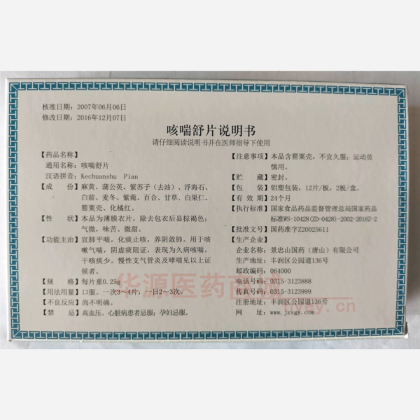 优选 咳喘舒片(薄膜衣