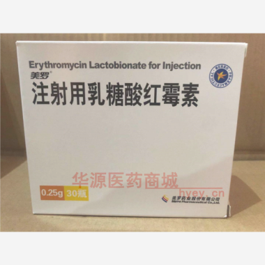 优选 注射用乳糖酸红霉
