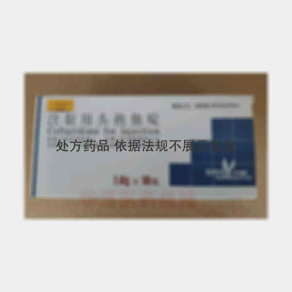 优选 注射用头孢他啶(