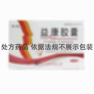 益康胶囊 0.4g*10s*3板 西安仁仁药业有限公司