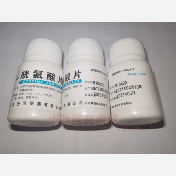 优选 胱氨酸片