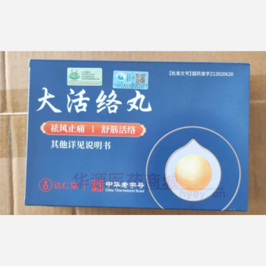 优选 大活络丸