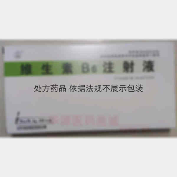 优选 维生素B6注射液
