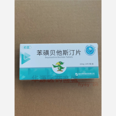 优选 苯磺贝他斯汀片