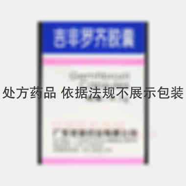 吉非罗齐胶囊 0.3g*30s 广东彼迪药业有限公司
