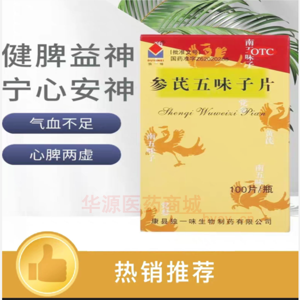 优选 参芪五味子片（套