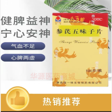 优选 参芪五味子片（套