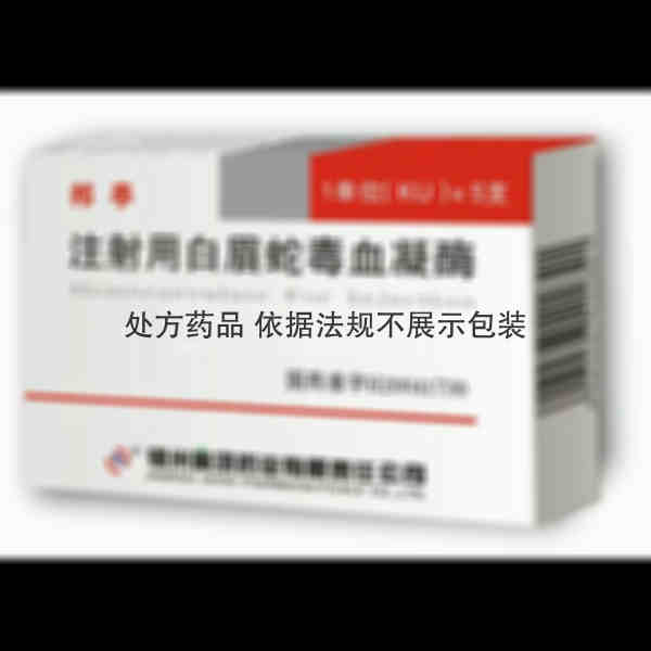 优选 注射用白眉蛇毒血