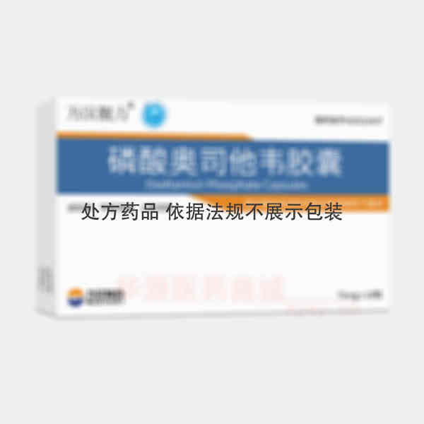 优选 磷酸奥司他韦胶囊