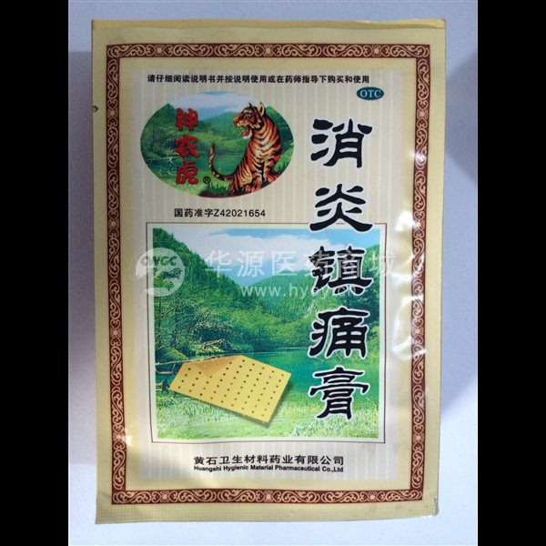 优选 消炎镇痛膏(神农