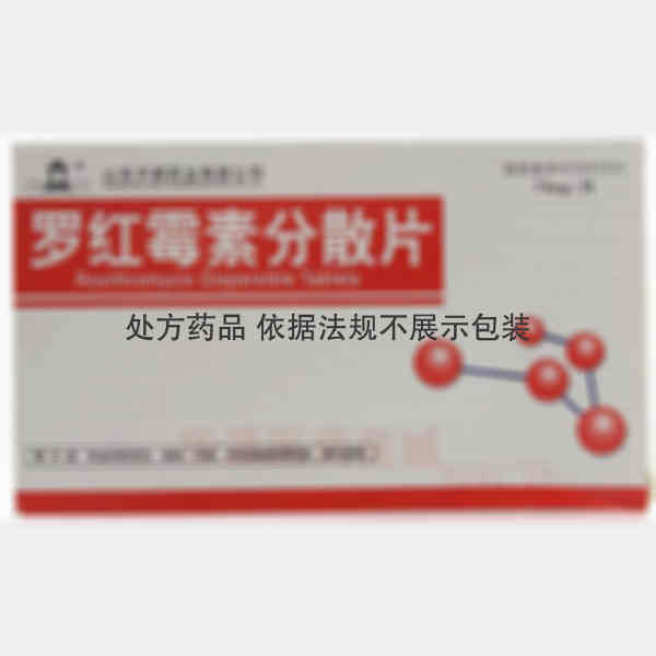 优选 罗红霉素分散片