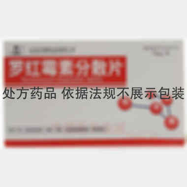 罗红霉素分散片 75mg*24s 山东齐都药业有限公司