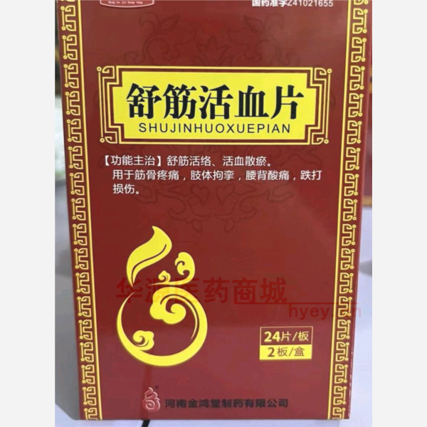 优选 舒筋活血片
