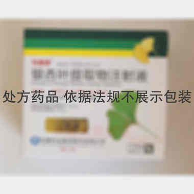 银杏叶提取物注射 5ml：17.5mg*10支 悦康药业集团股份有限公司