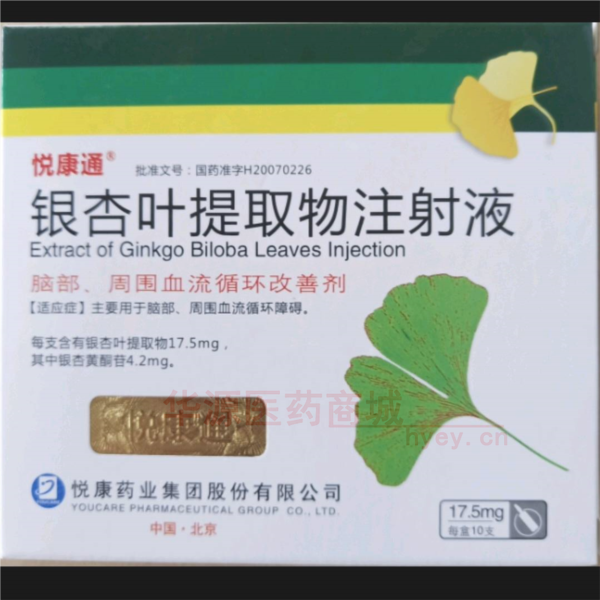 优选 银杏叶提取物注射