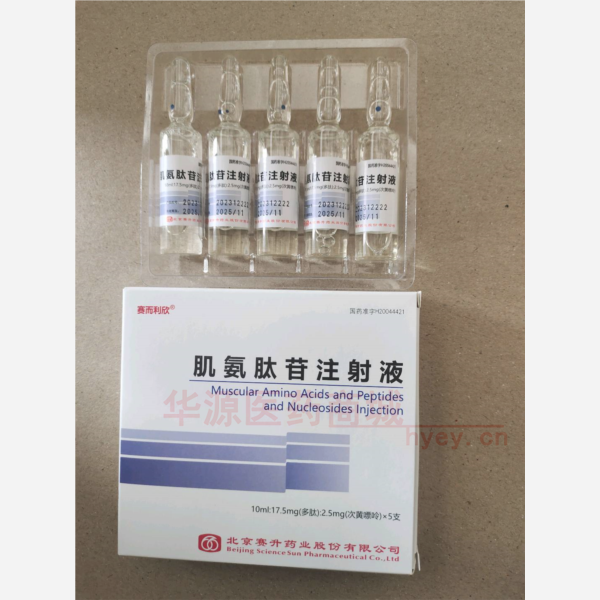 优选 肌氨肽苷注射液