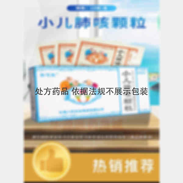 优选 小儿肺咳颗粒
