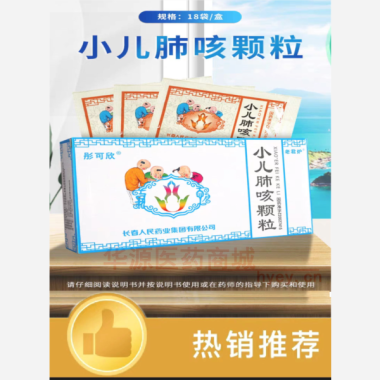 优选 小儿肺咳颗粒
