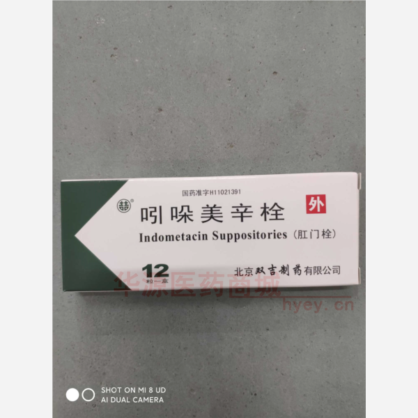 优选 吲哚美辛栓