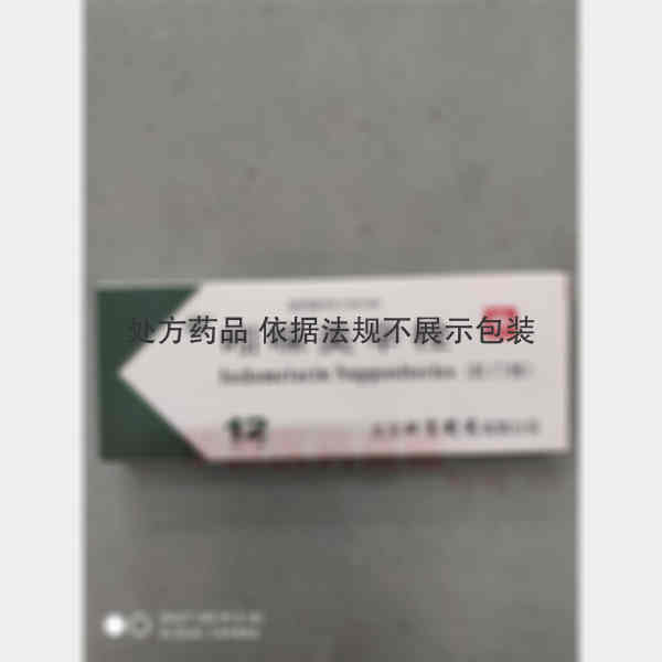 优选 吲哚美辛栓