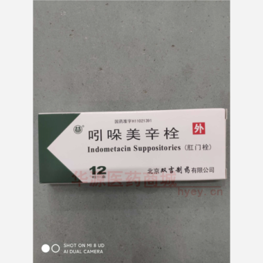 优选 吲哚美辛栓