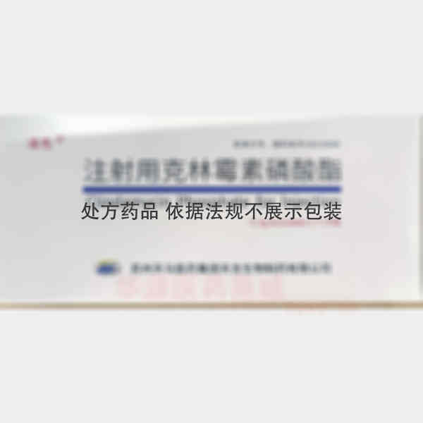 优选 注射用克林霉素磷