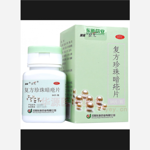 优选 复方珍珠暗疮片(