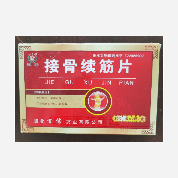 优选 接骨续筋片