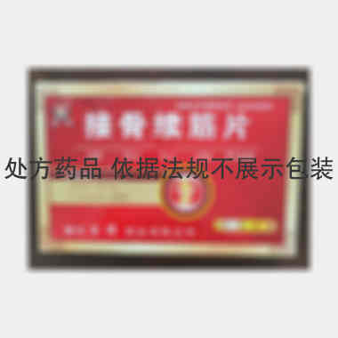 接骨续筋片 20s*2板 通化百信药业有限公司