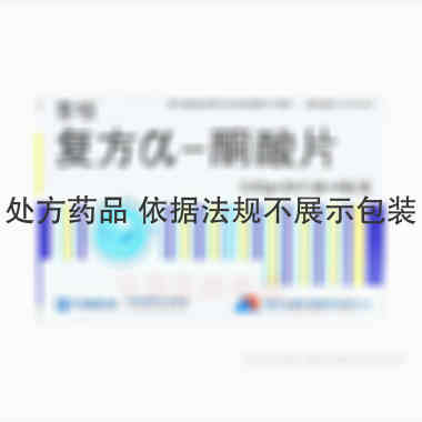 复方α-酮酸片 0.63g*96s 河北天成药业股份有限公司
