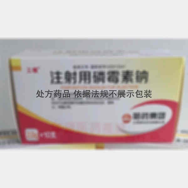 优选 注射用磷霉素钠