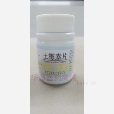 优选 土霉素片