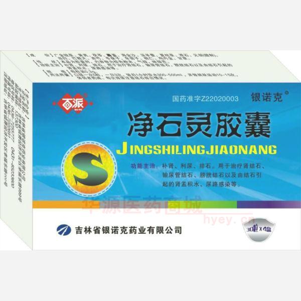 优选 净石灵胶囊