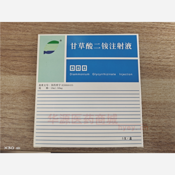 优选 甘草酸二铵注射液
