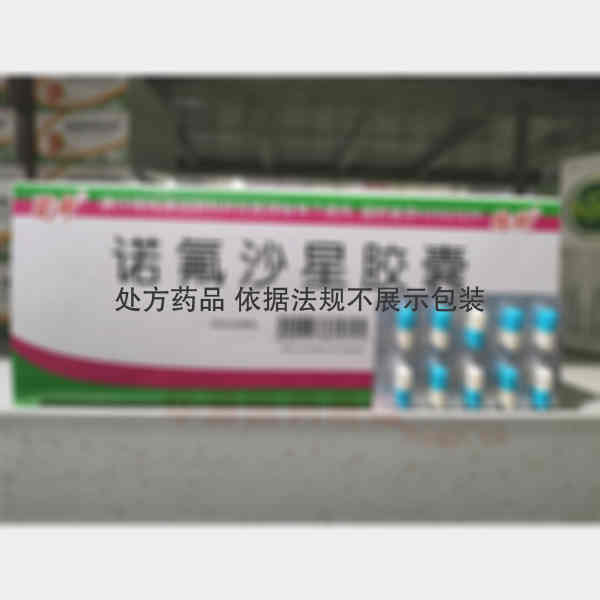 优选 诺氟沙星胶囊