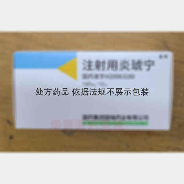 优选 注射用炎琥宁
