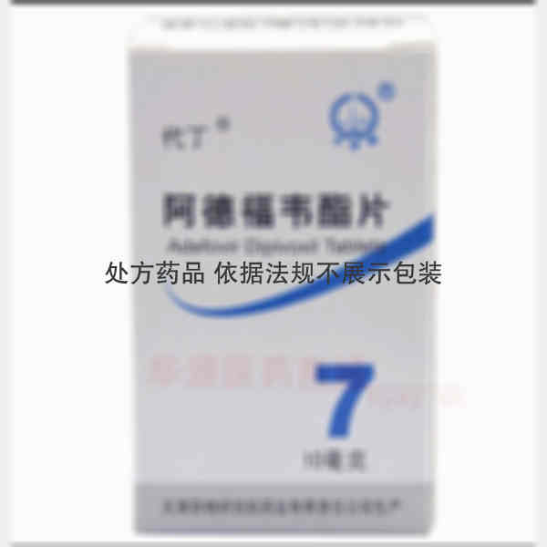 优选 阿德福韦酯片(代