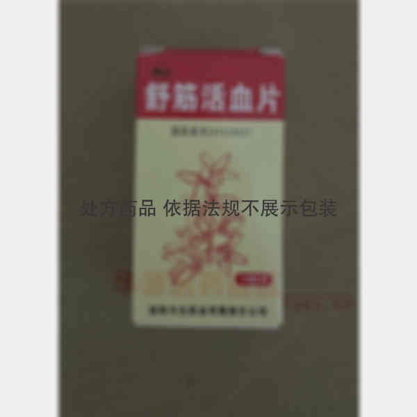 优选 舒筋活血片