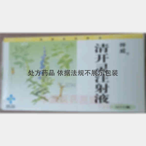 优选 清开灵注射液