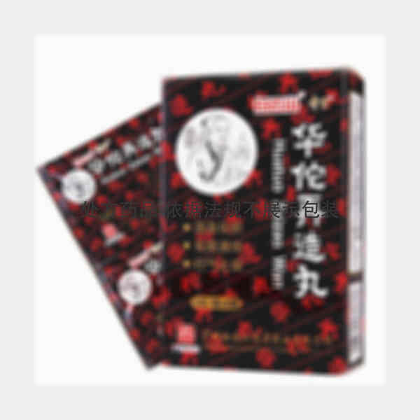 优选 华佗再造丸